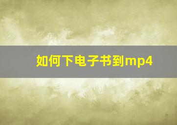 如何下电子书到mp4