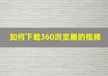 如何下载360浏览器的视频