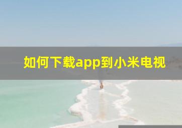 如何下载app到小米电视