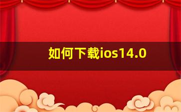 如何下载ios14.0