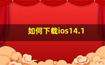 如何下载ios14.1