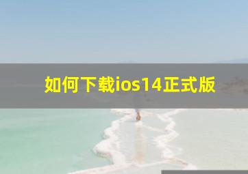 如何下载ios14正式版