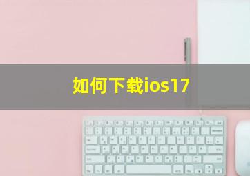 如何下载ios17