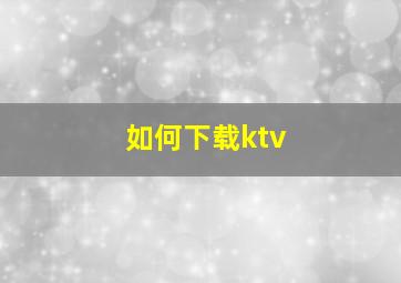 如何下载ktv