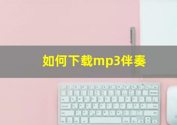 如何下载mp3伴奏