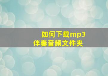 如何下载mp3伴奏音频文件夹