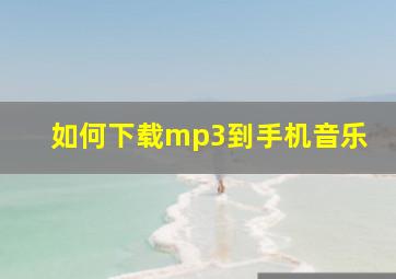 如何下载mp3到手机音乐