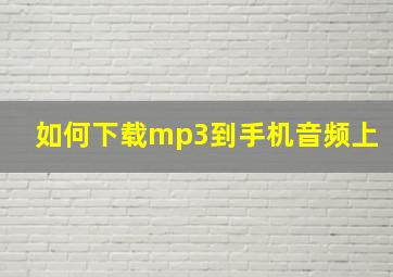 如何下载mp3到手机音频上