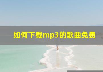 如何下载mp3的歌曲免费