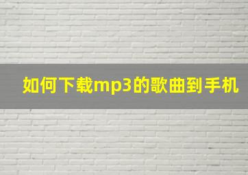 如何下载mp3的歌曲到手机