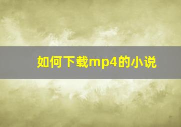 如何下载mp4的小说