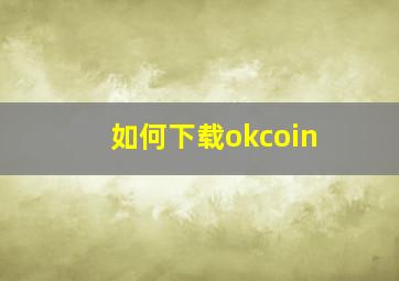 如何下载okcoin