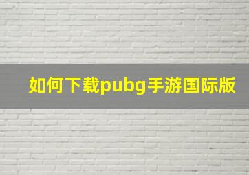 如何下载pubg手游国际版