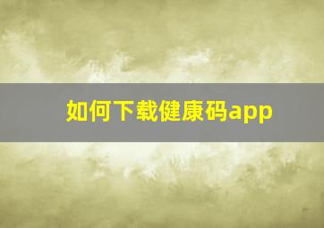 如何下载健康码app