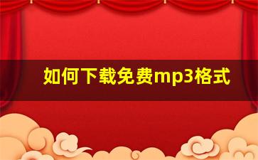 如何下载免费mp3格式