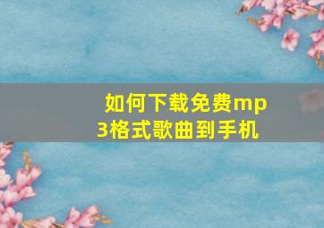 如何下载免费mp3格式歌曲到手机