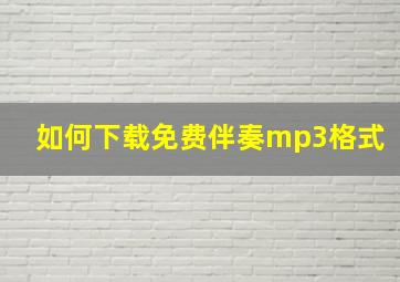 如何下载免费伴奏mp3格式