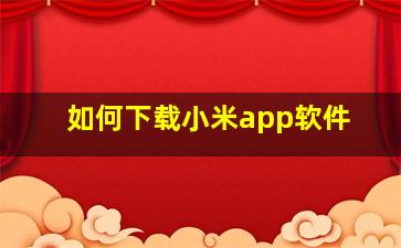 如何下载小米app软件