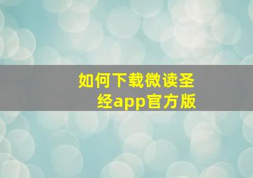 如何下载微读圣经app官方版