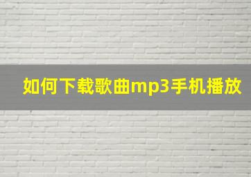 如何下载歌曲mp3手机播放