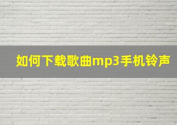 如何下载歌曲mp3手机铃声