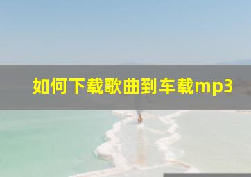 如何下载歌曲到车载mp3