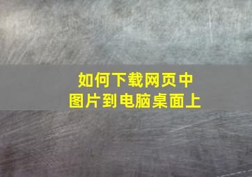 如何下载网页中图片到电脑桌面上