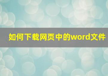 如何下载网页中的word文件