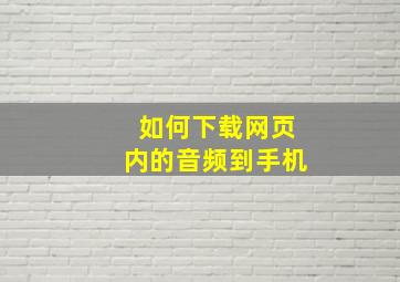 如何下载网页内的音频到手机