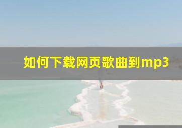 如何下载网页歌曲到mp3