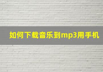 如何下载音乐到mp3用手机