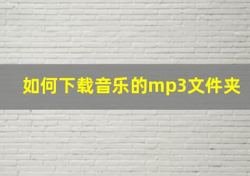 如何下载音乐的mp3文件夹