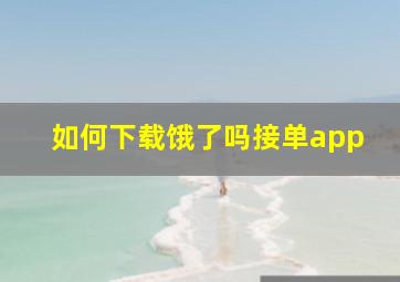 如何下载饿了吗接单app