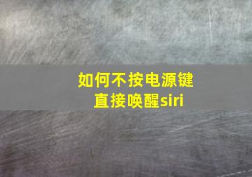 如何不按电源键直接唤醒siri