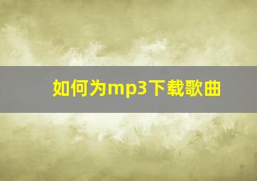 如何为mp3下载歌曲