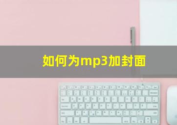 如何为mp3加封面