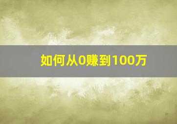 如何从0赚到100万