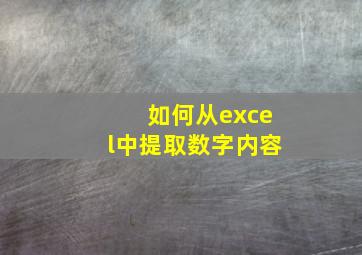 如何从excel中提取数字内容