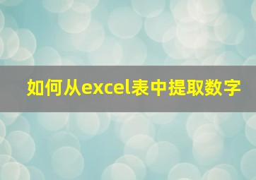 如何从excel表中提取数字