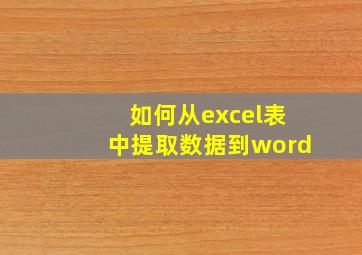 如何从excel表中提取数据到word