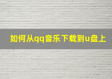 如何从qq音乐下载到u盘上