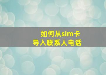 如何从sim卡导入联系人电话