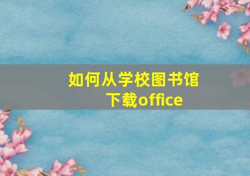 如何从学校图书馆下载office