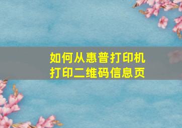 如何从惠普打印机打印二维码信息页