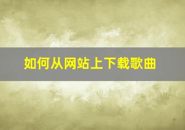 如何从网站上下载歌曲