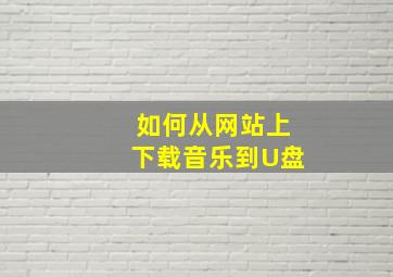 如何从网站上下载音乐到U盘