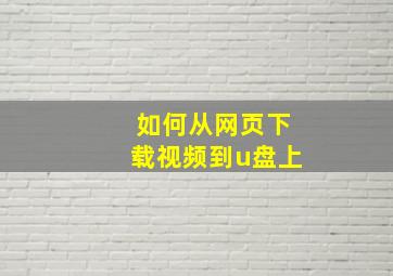 如何从网页下载视频到u盘上