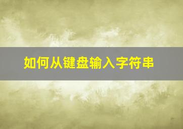 如何从键盘输入字符串