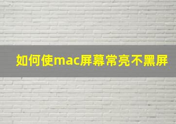 如何使mac屏幕常亮不黑屏