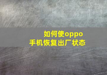 如何使oppo手机恢复出厂状态